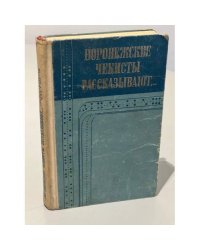 Воронежские чекисты рассказывают