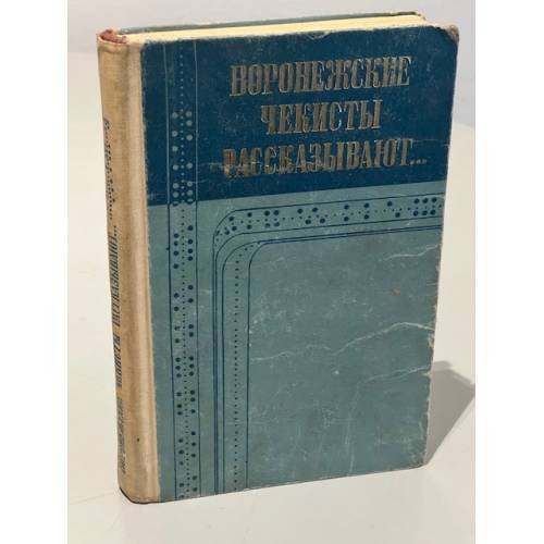 Обложка книги «Воронежские чекисты рассказывают» — ред. Минаев, Н.Г.
