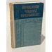 Обложка книги «Воронежские чекисты рассказывают» — ред. Минаев, Н.Г.