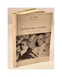 Москва-далёкая. Россия-книга золотая