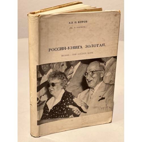 Обложка книги «Москва-далёкая. Россия-книга золотая» — Буров А.П.