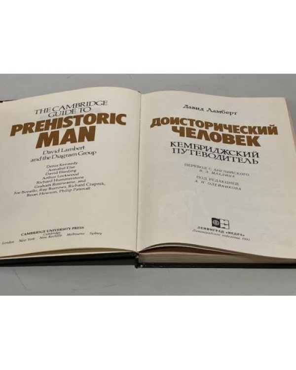 Доисторический человек. Кембриджский путеводитель