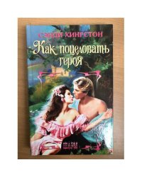 Как поцеловать героя