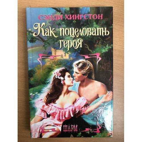 Как поцеловать героя