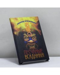 Песчаные всадники