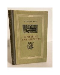 О музыке и музыкантах