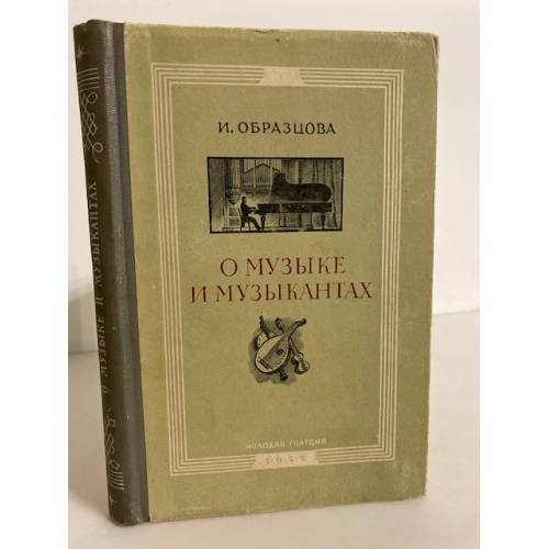 Обложка книги «О музыке и музыкантах» — Образцова Инна Михайловна