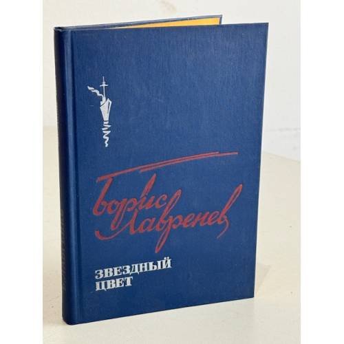 Обложка книги «Звездный цвет» — Лавренев Борис