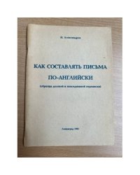Как составлять письма по-английски