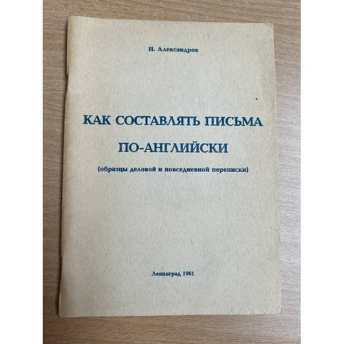 Как составлять письма по-английски