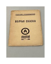 Волчья сказка