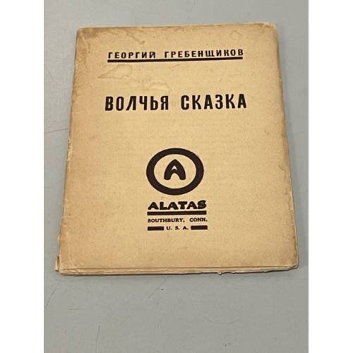 Волчья сказка
