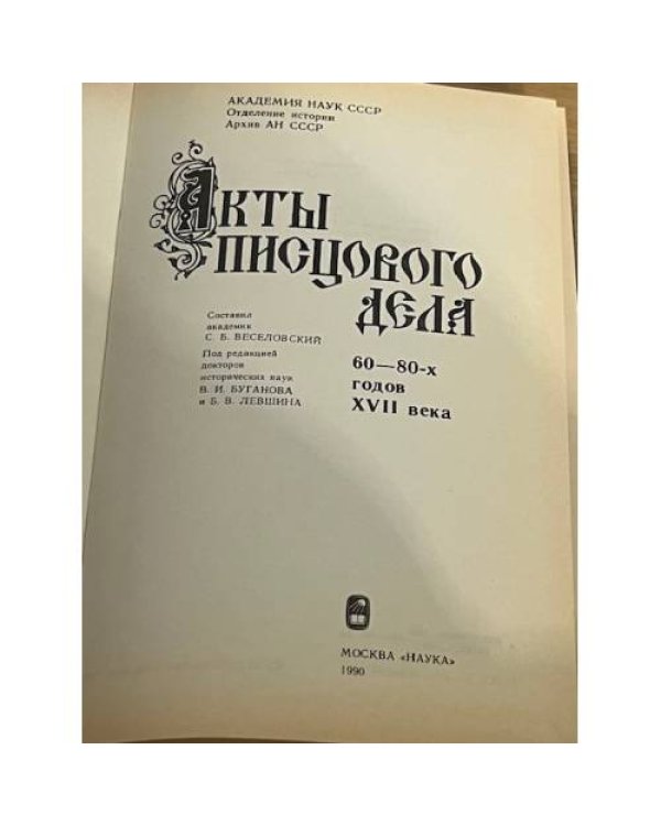 Акты писцового дела