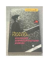 Коллекция недорогих мужчин. Прелюдия