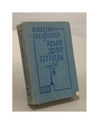 Имя для птицы