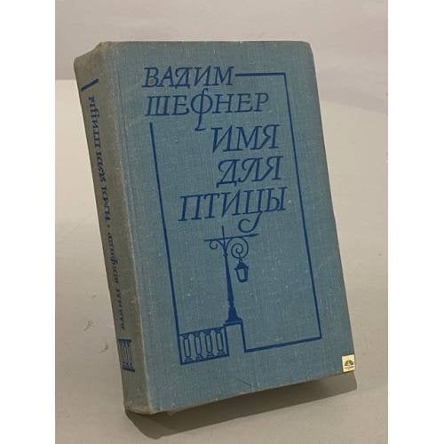 Обложка книги «Имя для птицы» — Шефнер В.