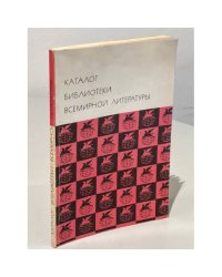 Библиотека всемирной литературы». Каталог Библиотеки всемирной литературы