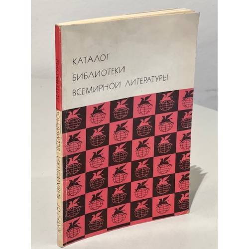Обложка книги «Библиотека всемирной литературы». Каталог Библиотеки всемирной литературы» — Составление Е.П. Гунет, К.А. Жаворонковой, Е.Х. Залиев
