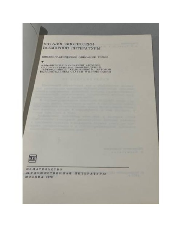 Дополнительное изображение книги «Библиотека всемирной литературы». Каталог Библиотеки всемирной литературы»