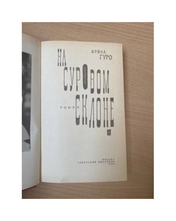 На суровом склоне
