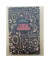 Семья Наливайко