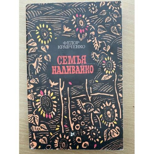Семья Наливайко