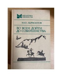 Во всем дойти до совершенства