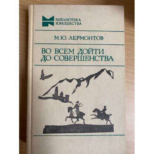 Во всем дойти до совершенства