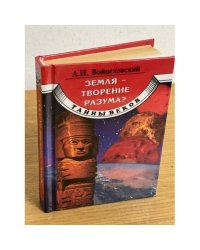 Земля - творение разума?