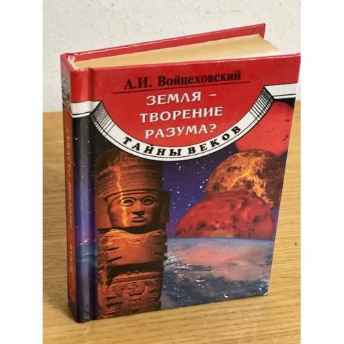 Земля - творение разума?