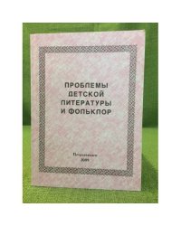 Проблемы детской литературы и фольклор