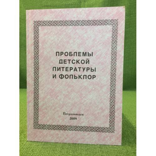 Проблемы детской литературы и фольклор