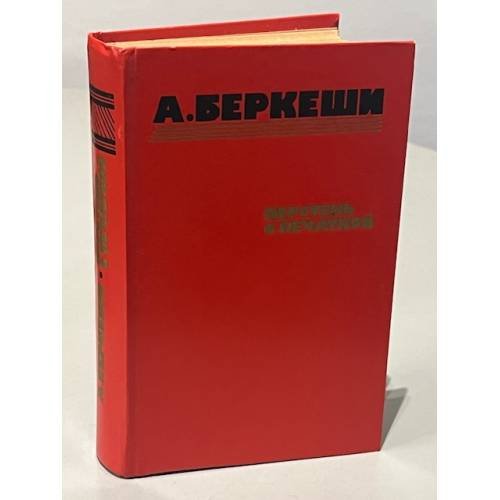 Обложка книги «Перстень с печаткой» — Андраш Беркеши