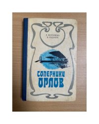 Соперники орлов