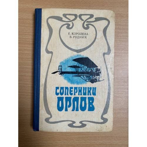 Соперники орлов