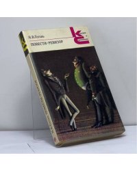 Повести. Ревизор