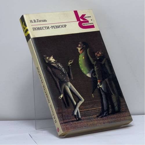 Обложка книги «Повести. Ревизор» — Н. В. Гоголь