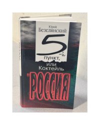 5-й пункт, или Коктейль "Россия