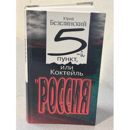 5-й пункт, или Коктейль "Россия