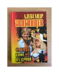 Сармат. Кофе на крови