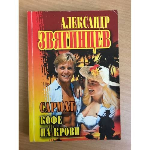 Сармат. Кофе на крови