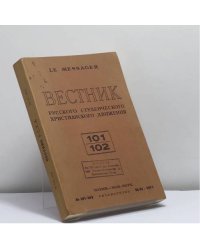 Вестник русского студенческого христианского движения. № 101-102