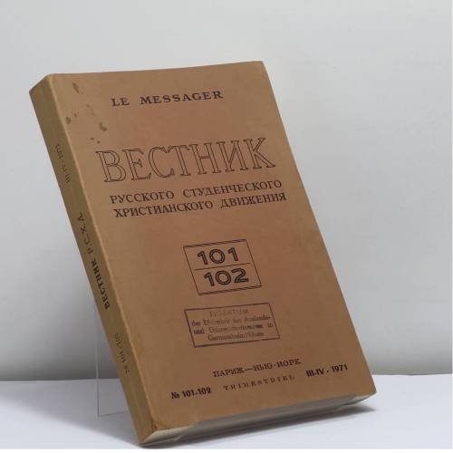 Обложка книги «Вестник русского студенческого христианского движения. № 101-102» — Автор не указан