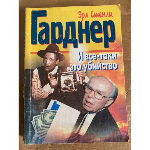 Обложка книги «И всё-таки это убийство» — Гарднер Э. С.