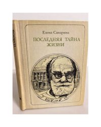 Последняя тайна жизни: И. П. Павлов