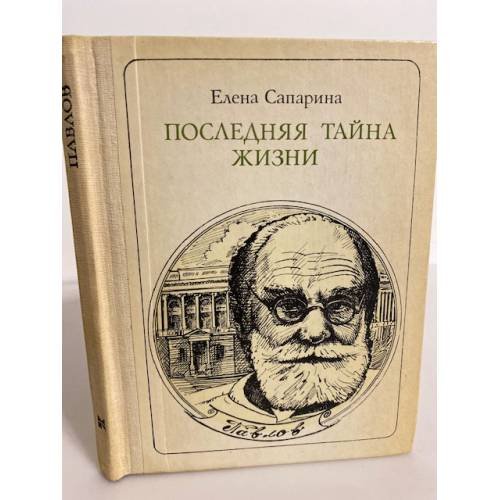 Обложка книги «Последняя тайна жизни: И. П. Павлов» — Сапарина Елена Викторовна