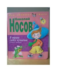 В траве сидел кузнечик
