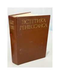 Эстетика Ренессанса. В 2 томах