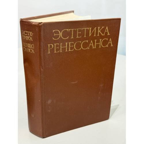 Эстетика Ренессанса. В 2 томах