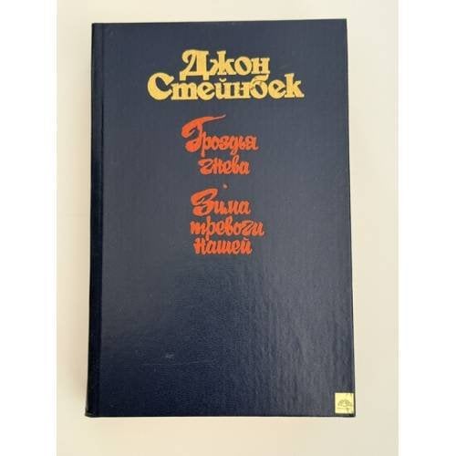Обложка книги «Гроздья гнева. Зима тревоги нашей» — Стейнбек Джон